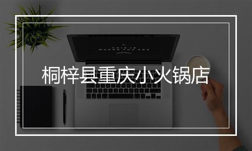 桐梓县重庆小火锅店