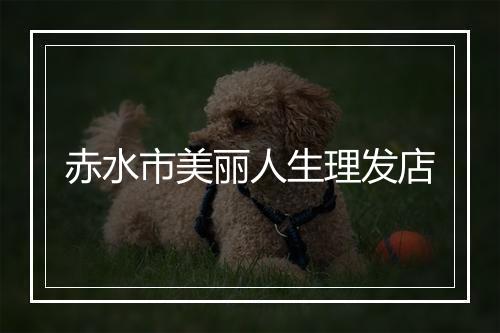 赤水市美丽人生理发店