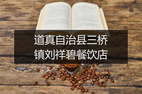 道真自治县三桥镇刘祥碧餐饮店