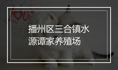 播州区三合镇水源谭家养殖场