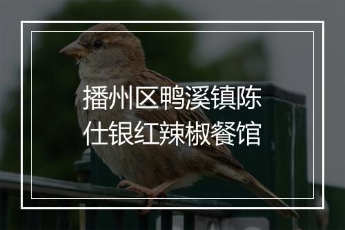 播州区鸭溪镇陈仕银红辣椒餐馆