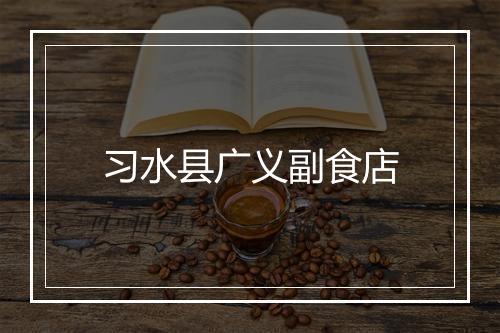 习水县广义副食店