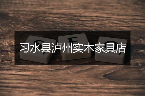 习水县泸州实木家具店