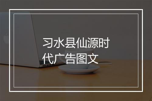 习水县仙源时代广告图文