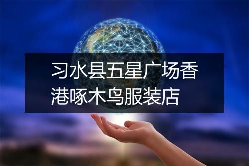 习水县五星广场香港啄木鸟服装店