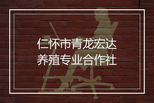 仁怀市青龙宏达养殖专业合作社