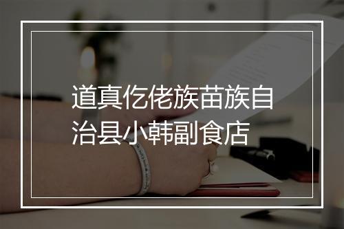 道真仡佬族苗族自治县小韩副食店