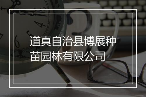 道真自治县博展种苗园林有限公司