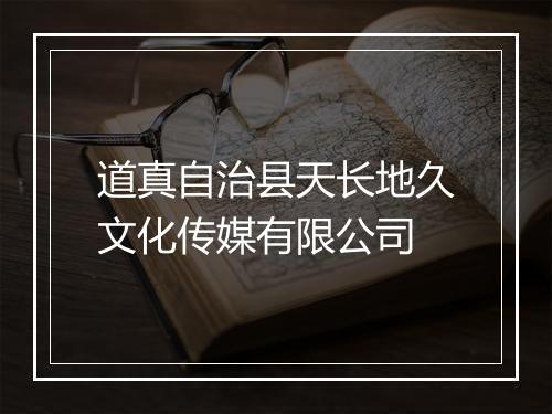 道真自治县天长地久文化传媒有限公司