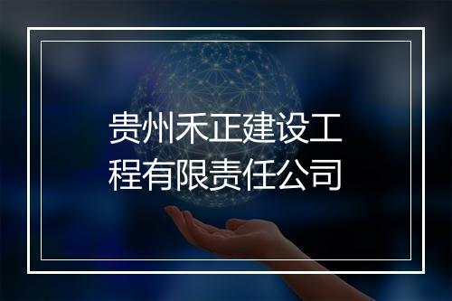 贵州禾正建设工程有限责任公司