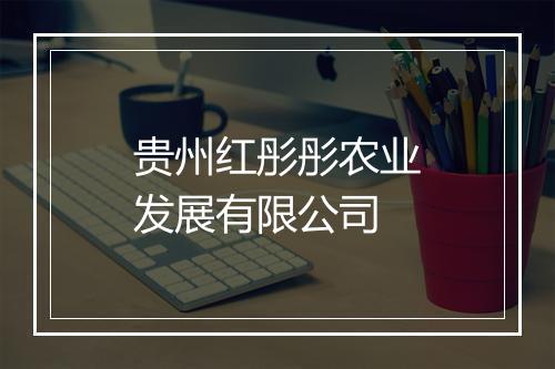 贵州红彤彤农业发展有限公司