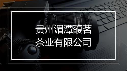 贵州湄潭馥茗茶业有限公司
