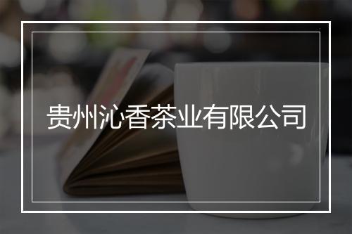 贵州沁香茶业有限公司