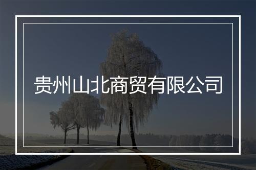 贵州山北商贸有限公司