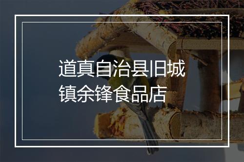 道真自治县旧城镇余锋食品店