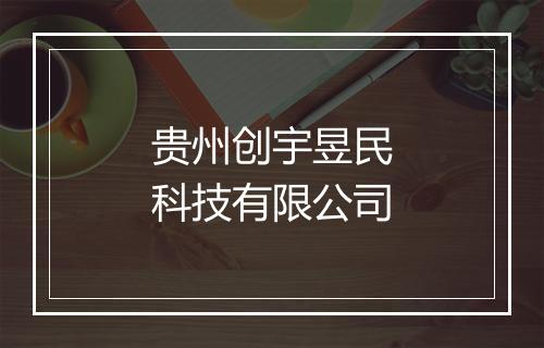 贵州创宇昱民科技有限公司
