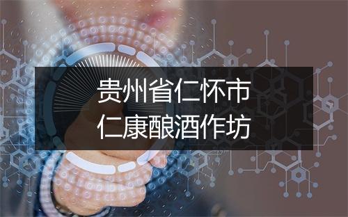贵州省仁怀市仁康酿酒作坊