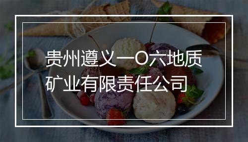 贵州遵义一O六地质矿业有限责任公司