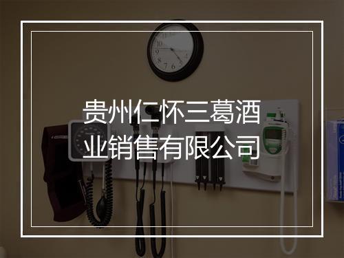 贵州仁怀三葛酒业销售有限公司