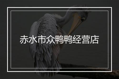 赤水市众鸭鸭经营店
