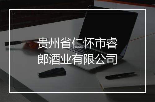 贵州省仁怀市睿郎酒业有限公司