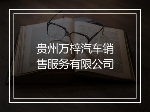 贵州万梓汽车销售服务有限公司