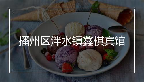 播州区泮水镇鑫棋宾馆