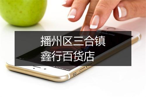播州区三合镇鑫行百货店