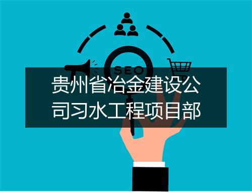 贵州省冶金建设公司习水工程项目部