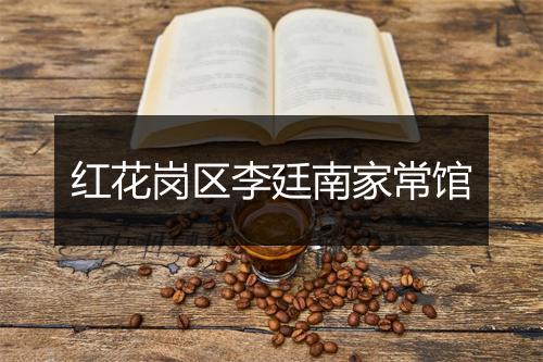 红花岗区李廷南家常馆