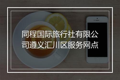 同程国际旅行社有限公司遵义汇川区服务网点