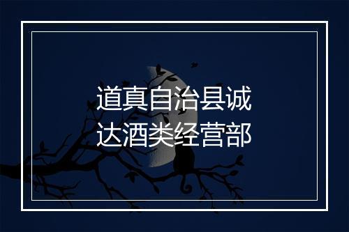 道真自治县诚达酒类经营部