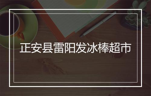 正安县雷阳发冰棒超市