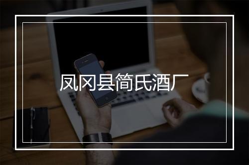 凤冈县简氏酒厂