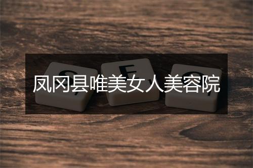凤冈县唯美女人美容院