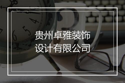 贵州卓雅装饰设计有限公司