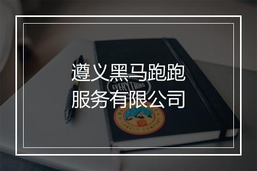遵义黑马跑跑服务有限公司