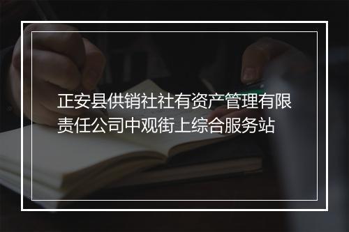 正安县供销社社有资产管理有限责任公司中观街上综合服务站