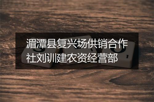 湄潭县复兴场供销合作社刘训建农资经营部