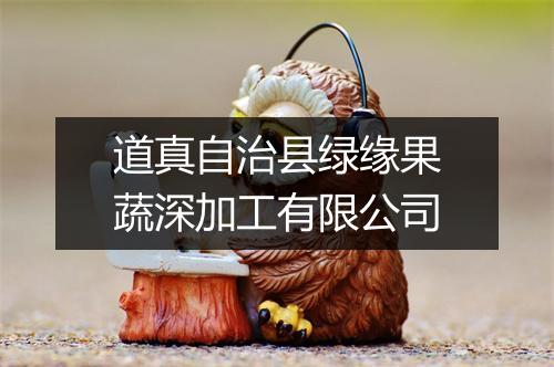道真自治县绿缘果蔬深加工有限公司