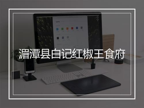湄潭县白记红椒王食府