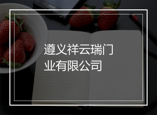 遵义祥云瑞门业有限公司