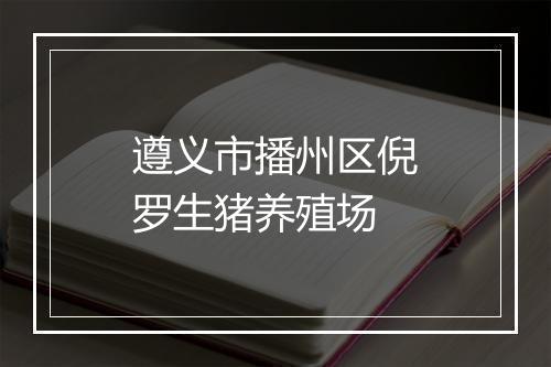 遵义市播州区倪罗生猪养殖场