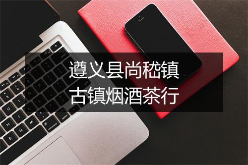 遵义县尚嵇镇古镇烟酒茶行