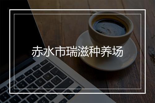 赤水市瑞滋种养场