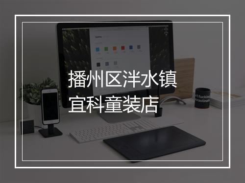 播州区泮水镇宜科童装店