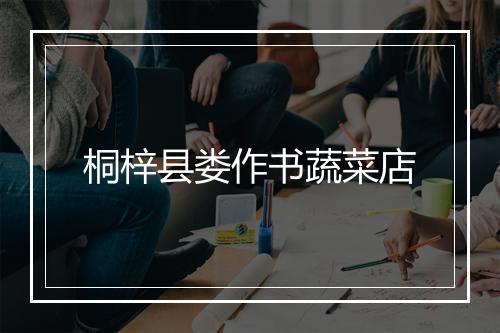 桐梓县娄作书蔬菜店