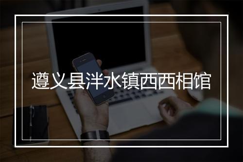 遵义县泮水镇西西相馆