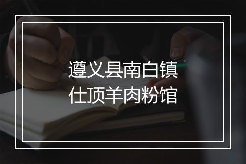 遵义县南白镇仕顶羊肉粉馆