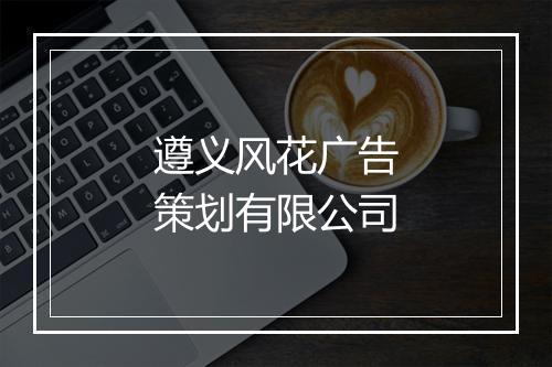 遵义风花广告策划有限公司
